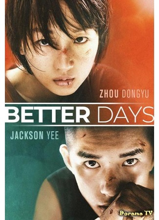 дорама Лучшие дни (Better Days: Shao Nian De Ni) 15.07.20