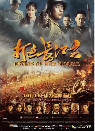 дорама Доблесть на реке (Towards The River Glotious: Da guo chang jiang qu) 15.07.20