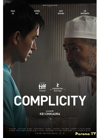 дорама Соучастие (Complicity: コンプリシティ) 15.07.20