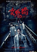 Проклятый мост