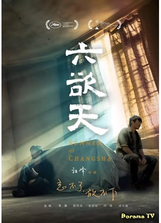 дорама Лето в Чанша (Summer of Changsha: Liu Yu Tian) 20.07.20