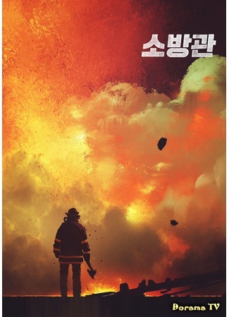 дорама Пожарные (Firemen: Sobanggwan) 20.07.20