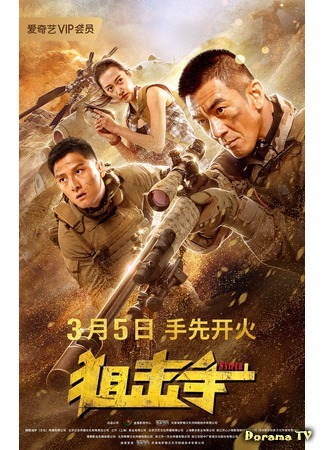 дорама Снайпер (Sniper: Ju Ji Shou) 20.07.20