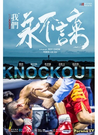 дорама Нокаут (Knockout: Wo Men Yong Bu Yan Qi) 21.07.20