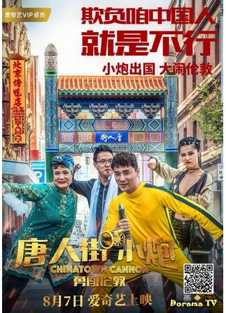 дорама Карты, деньги, два китайца (Chinatown Cannon: Tang ren jie xiao pao yong chuang lun dun) 21.07.20