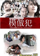 Подражатель (2016)