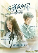 Когда я стану тобой