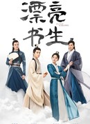 Прекрасный ученый