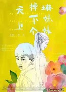 Упавшая с неба сестрёнка