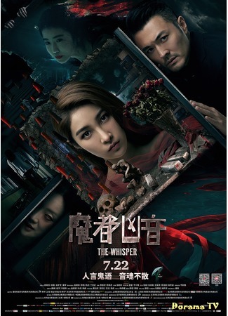 дорама Шёпот (The Wisper (Chinese movie): Mo du xiong yin) 23.07.20