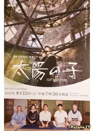 дорама Дитя солнца (Gift of Fire: Taiyou no Ko) 24.07.20