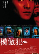 Подражатель (2002)