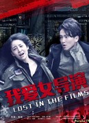 Затерянные в фильме