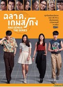 Плохой гений (2020)