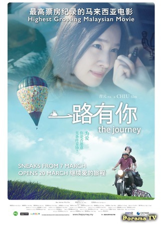 дорама Путешествие (The Journey: 一路有你) 26.07.20