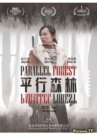 дорама Параллельный лес (Parallel Forest: 平行森林) 30.07.20