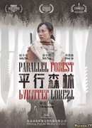 Параллельный лес