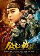 Пленник принцессы