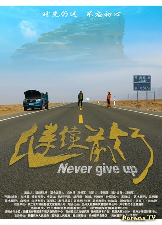 дорама Никогда не сдавайся (Never Give Up (2020): 继续前行) 31.07.20