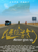 Никогда не сдавайся