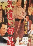 Посёлок безумных