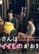 Мужчина с любовью к милым вещичкам