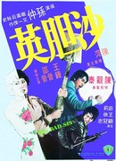 Большая плохая сестра