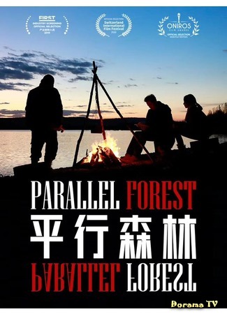 дорама Параллельный лес (Parallel Forest: 平行森林) 01.08.20