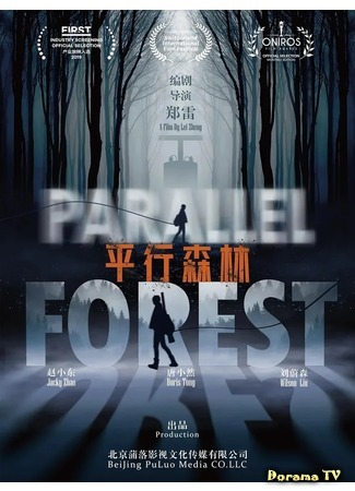 дорама Параллельный лес (Parallel Forest: 平行森林) 01.08.20