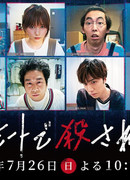 Убийство по удаленке