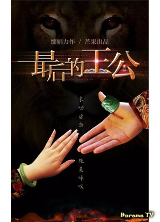 дорама Последний принц (The Last Prince: Zui Hou De Wang Gong) 04.08.20