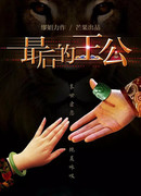 Последний принц