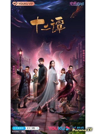 дорама Двенадцать легенд (Twelve Legends: Shi Er Tan) 06.08.20