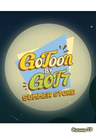 дорама Летний магазин GoToon от GOT7 (GoToon by GOT7 Summer Store) 06.08.20