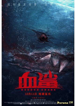 дорама Акула ужаса (Horror Shark: Xue sha) 07.08.20