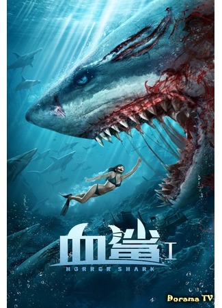 дорама Акула ужаса (Horror Shark: Xue sha) 10.08.20