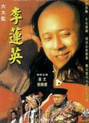 Последний евнух Ли Ляньин