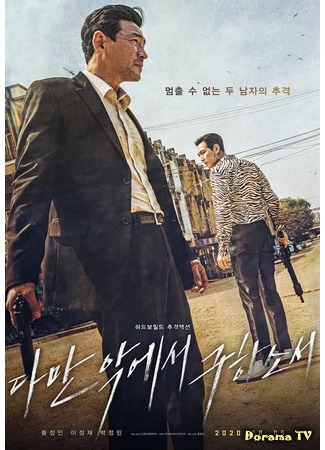 дорама Избави нас от лукавого (Deliver Us From Evil: Daman akeseo guhasoseo) 12.08.20