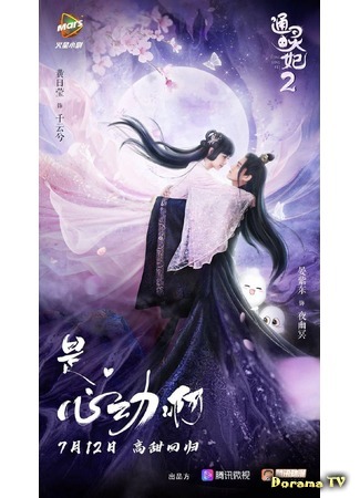 дорама Принцесса-медиум 2 (Psychic Princess 2: Tong Ling Fei Di Er Ji) 12.08.20