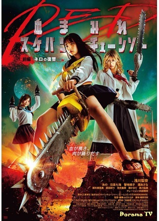 дорама Школьница с бензопилой: Месть Нэро (Bloody Chainsaw Girl Returns: Revenge of Nero: Chimamire Sukeban Chainsaw Red Zenpen: Nero no Fukushuu) 12.08.20