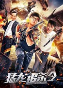 Убить дракона