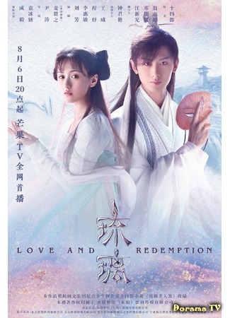 дорама Стеклянная душа красавицы (Love and Redemption: Liu Li Mei Ren Sha) 15.08.20