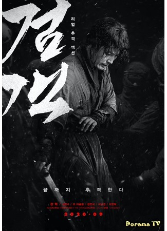 дорама Мечник (Swordsman (2020): Geomgaek) 20.08.20