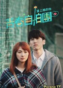 Мой парень влюблен в него