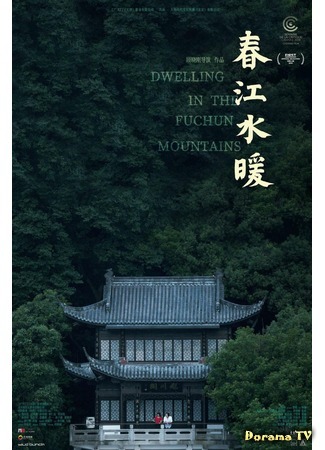 дорама Жилище в горах Фучунь (Dwelling in the Fuchun Mountains: Chun Jiang Shui Nuan) 24.08.20