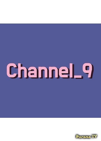 дорама Channel_9 25.08.20