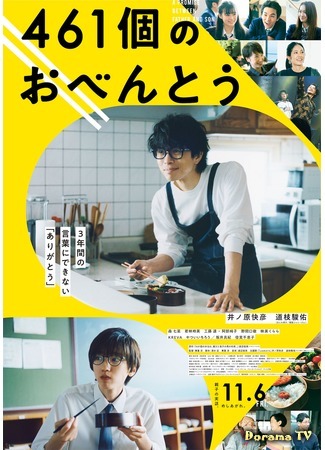 дорама 461 бэнто (461 Days of Bento: A Promise Between Father and Son: 461ko no Obento) 25.08.20