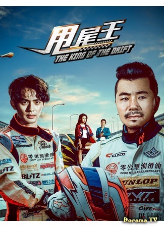 дорама Король дрифта (The King of the Drift: 甩尾王) 26.08.20