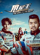 Король дрифта