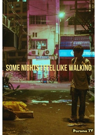 дорама Иногда по ночам мне хочется гулять (Some Nights I Feel Like Walking) 26.08.20